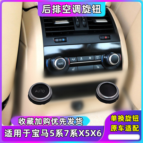 宝马5系7系后排空调旋钮f18 525 530 GT535 730 740 x5x6空调按钮