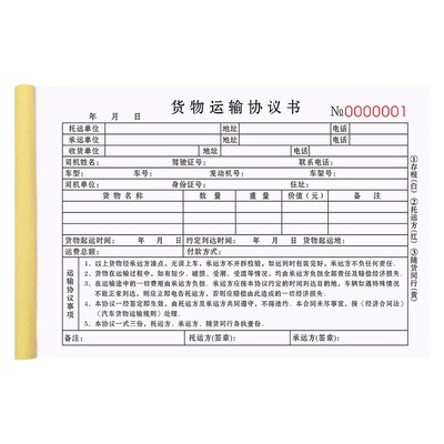 货物运输协议书托运单据承运签收单货站运单运费结算收据物流合同