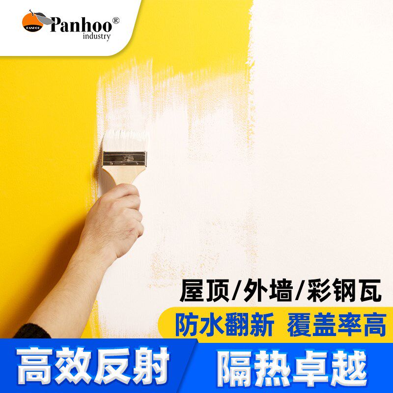 panhoo阳光房玻璃楼顶高反射隔热涂料顶楼采光板防晒喷漆纳米降温