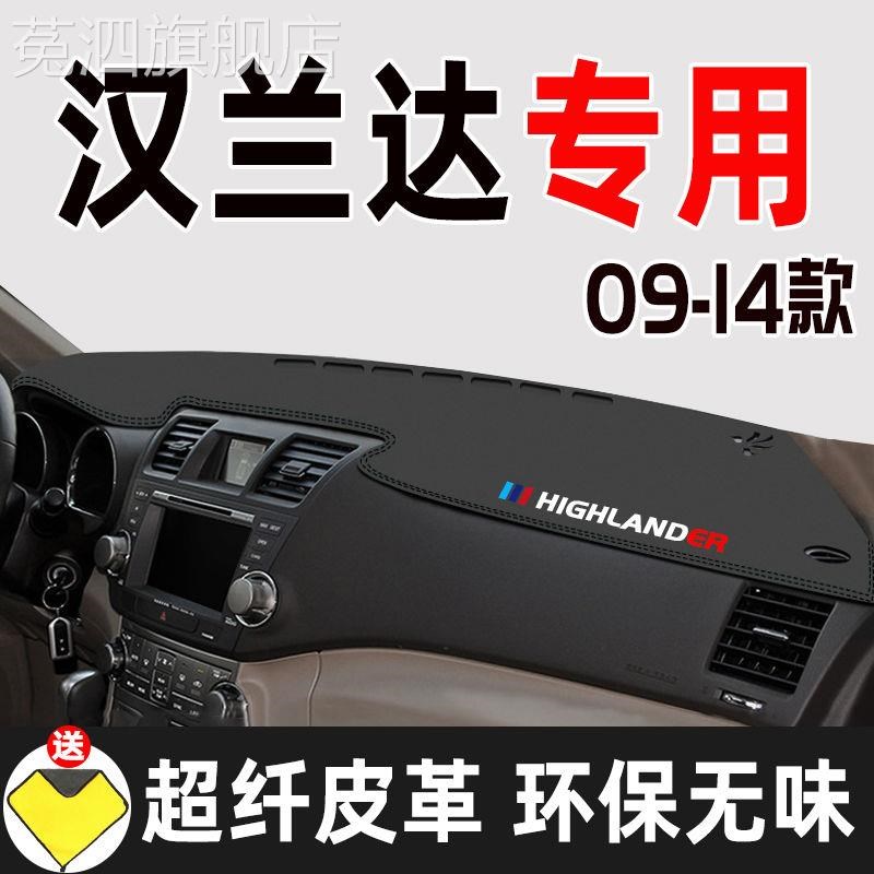 09-14款汉兰达汽车用品内饰装饰配件工作台防滑前台避光遮光垫