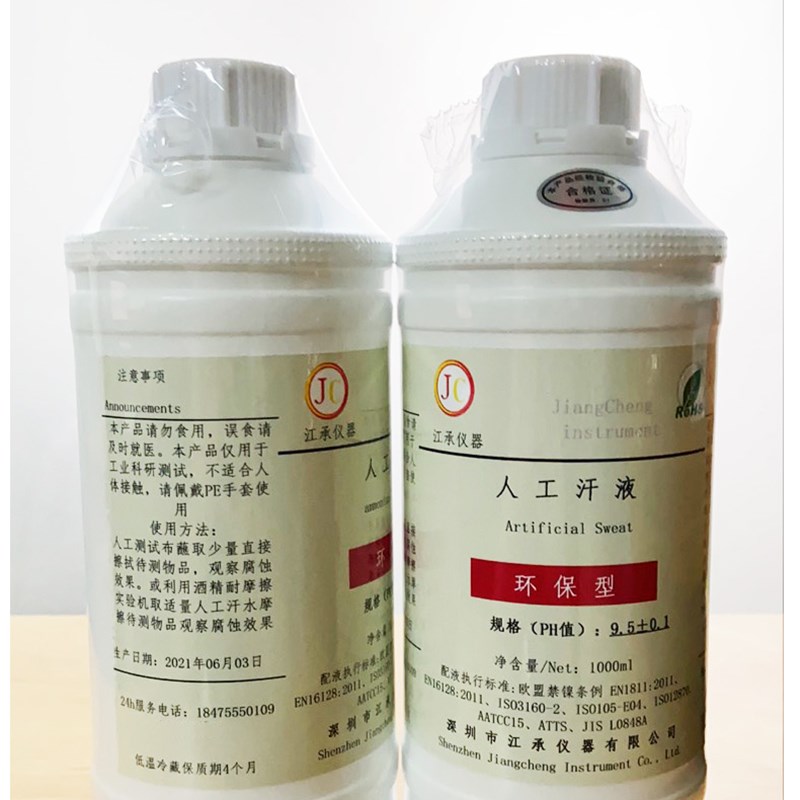 人工汗液  人工汗液试剂 人造汗液PH4.5/4.7/5.5/9.5 耐汗测试