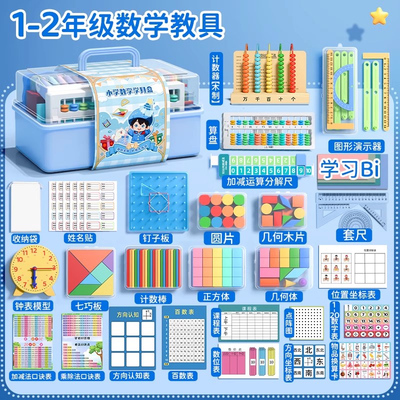 一年级数学教具全套小学生专用教具盒套装学习用品小棒计数器钟表
