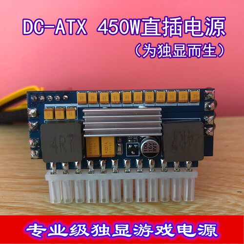联达12V独立显示卡电源模组DC-ATX450W迷你ITX主机壳直插静音大功