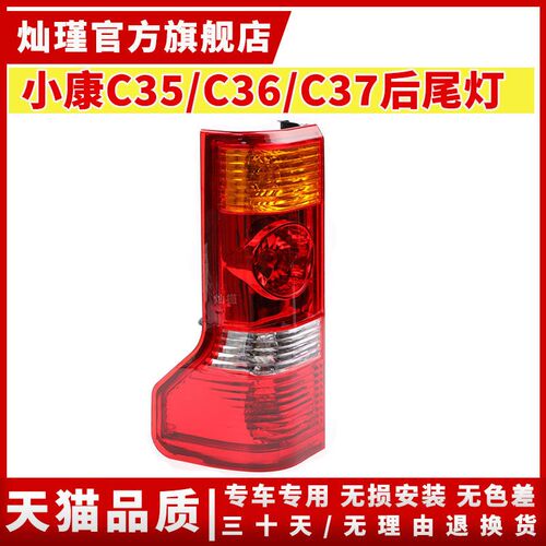适配东风小康C35/C36/C37后尾灯总成EC36左右刹车倒车灯罩壳配件