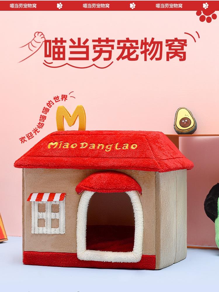 妙当老麦当劳冬暖夏凉宠物窝,可拆卸可洗封闭式猫窝,小型狗窝,猫