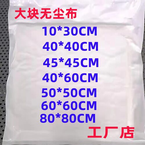 工厂大块无尘布电子厂手机屏幕清洁UV喷头玻璃镜头汽车擦拭布