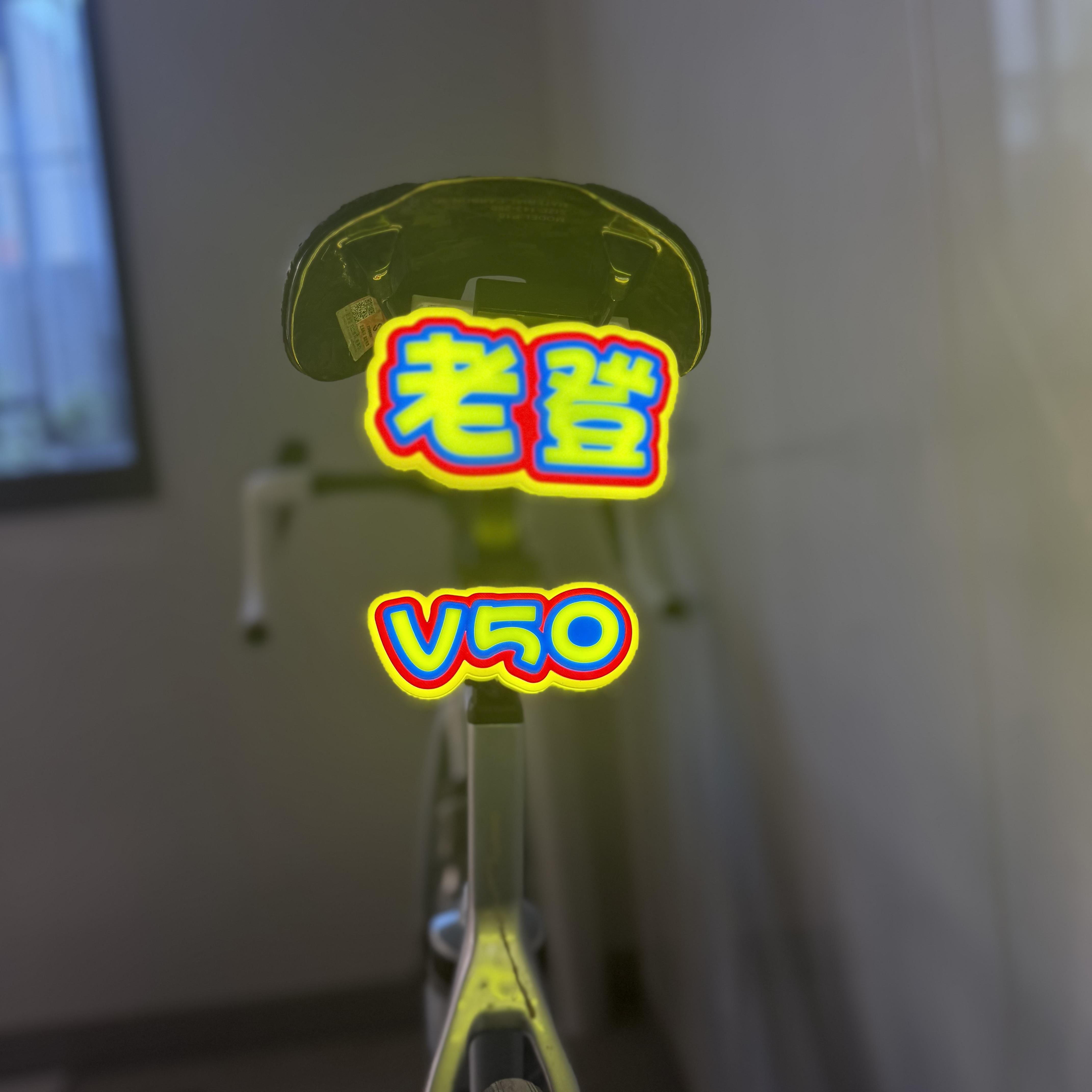 公路车文字尾灯自行车多层3D立体尾灯登山车定制灯板个性老登尾灯