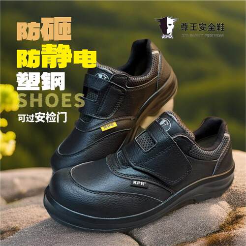 尊王劳保鞋KPR-055黑色魔术贴防砸防静电可过安检门轻便男工作鞋