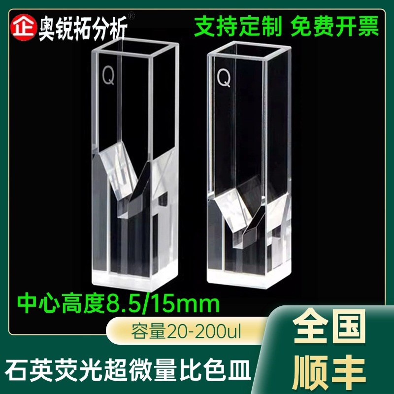 10mm石英超微量荧光比色皿四面透光极微量50ul100ul200ul两面透光