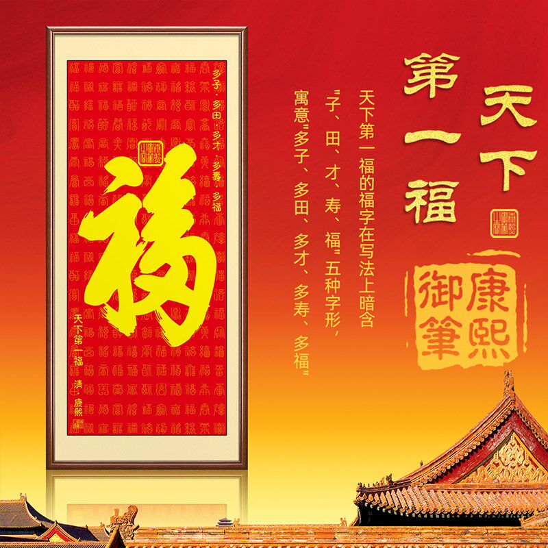 康熙福字挂画入户进门玄关壁画恭王府天下第一福客厅百福图装饰画