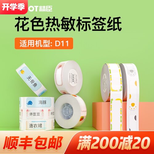 【八折专区】精臣D11/D110标签机不干胶打印纸打码机打价纸打价格