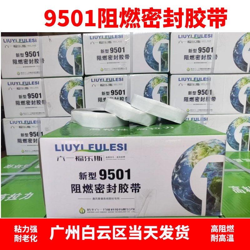 9501阻燃密封胶带中央空调法兰接口密封排烟风管密封条