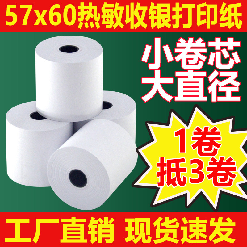 热敏纸57x80打印纸大纸仓大卷热敏用纸57x60mm收银小票打印纸票据