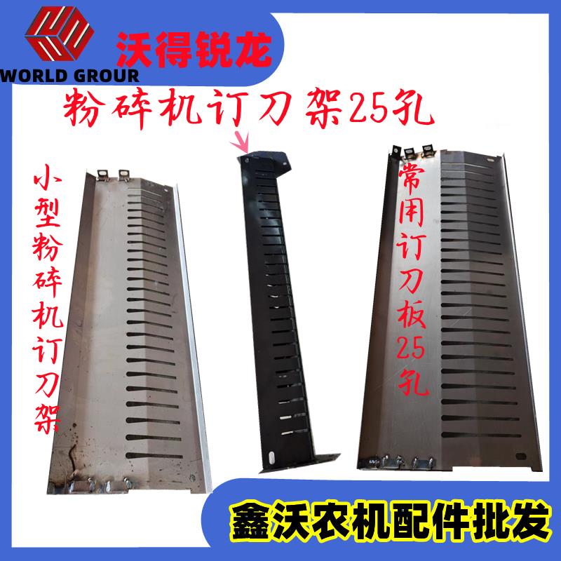 沃得锐龙收割机配件 粉碎机25孔定刀板 定刀架 小型粉碎机25孔板