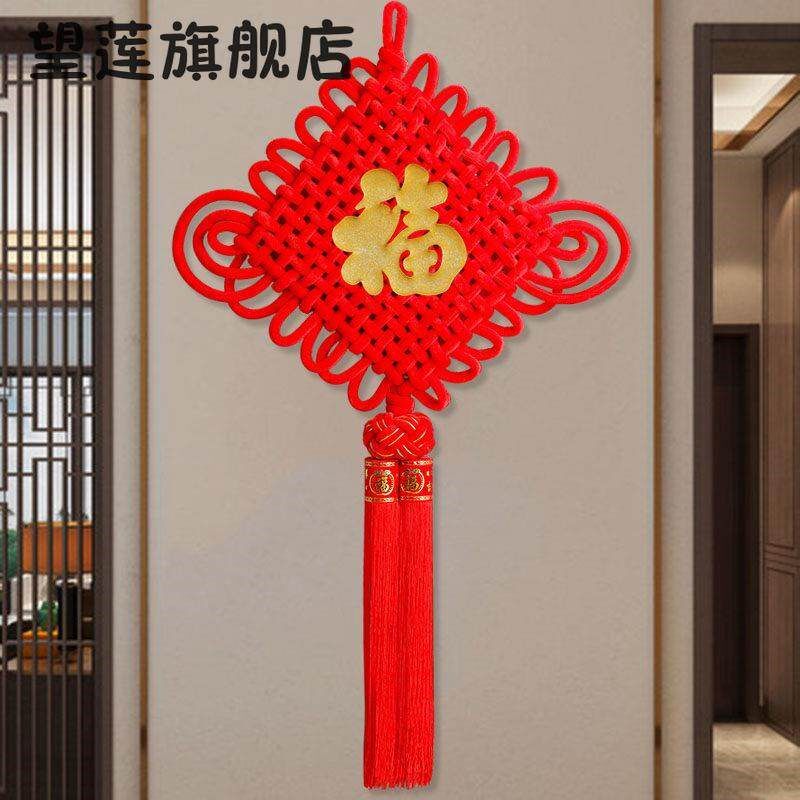 中国结挂饰客厅大号过年春节福字喜庆玄关新房乔迁平安节新年装饰
