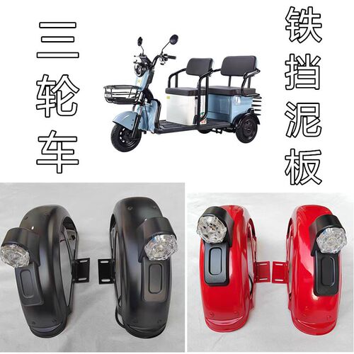 电动三轮车铁挡泥板防水板轮胎盖连体铁泥瓦带转向灯