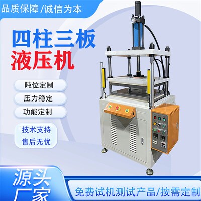 四柱三板液压机10t小型冲压轴承裁切整形热压机20t30吨粉末成型机
