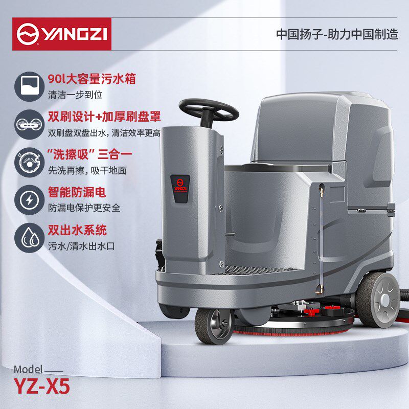 扬子X5驾驶式洗地机商用工业工厂车间用物业车库电动扫地车清扫车