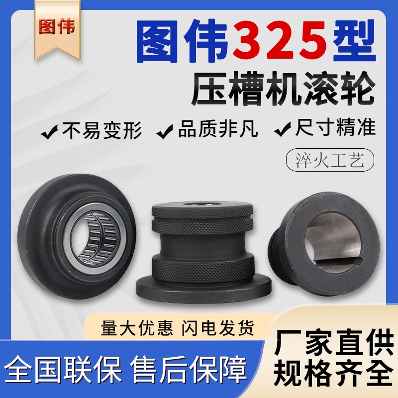 图伟消防管道压槽机滚轮压轮模具65 80 100电动镀锌管沟槽机配件