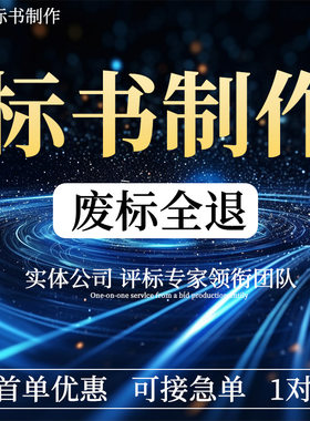 投标书制作物业保洁保安工程电力施工园林绿化土建造价预算会服工