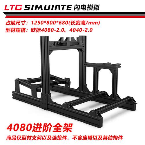 4080铝型材模拟器支架 3060三屏全架多萤显示器支架 G力增强套件