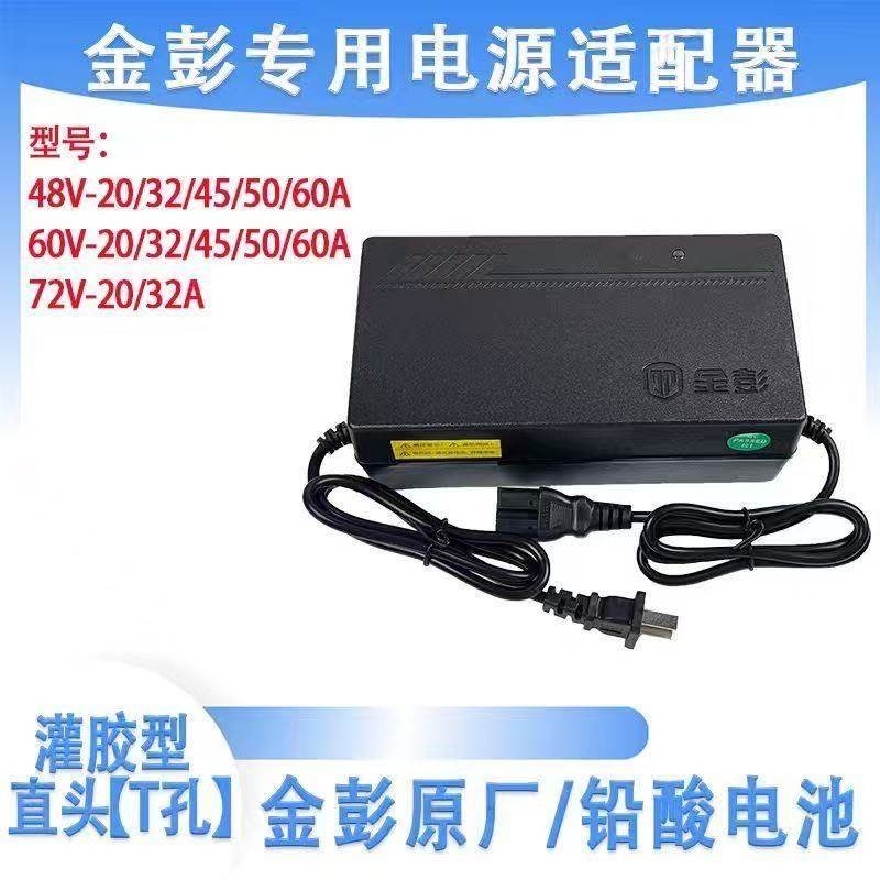 金彭电动三轮车原装原厂快递车充电器48V60V28ah32ah45ah50ah60ah