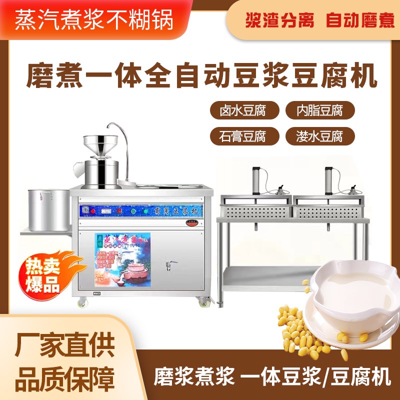 豆腐机商用全自动大型磨煮All新型全自动家用做豆腐免费教技术