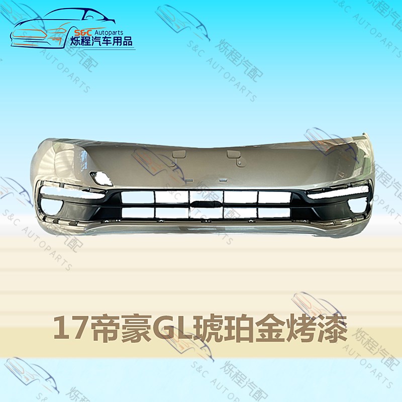 适用17-18款帝豪GL前保险杠后保险杠18GL前杠总成GL前杠包围带漆