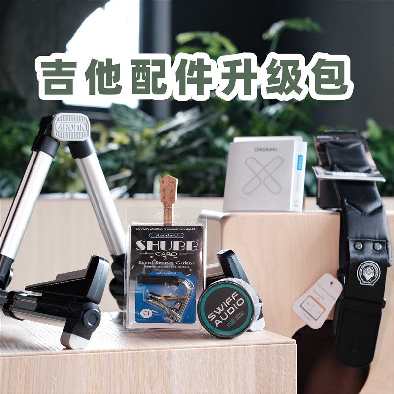 大树音乐屋 吉他升级包 调音器/变调夹/背带/琴弦/支架 进阶配件
