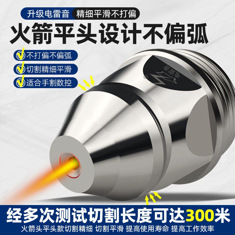 等离子P80割嘴电雷音平头电极喷嘴100切割嘴120嘴子喷嘴割枪配件