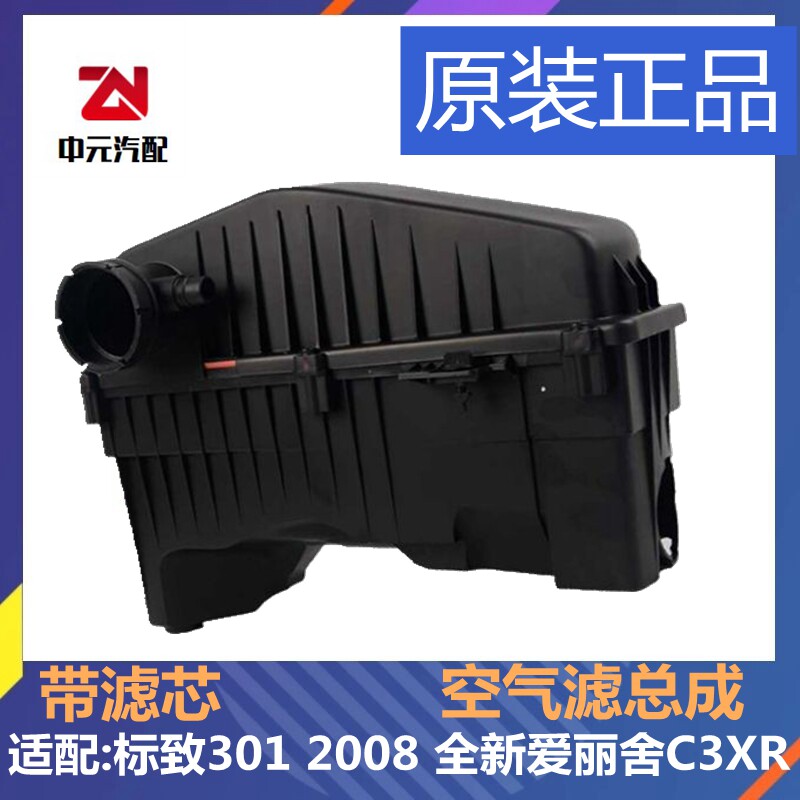适配全新爱丽舍C3XR标致301 2008 1.6空气滤芯总成空滤总成空滤壳