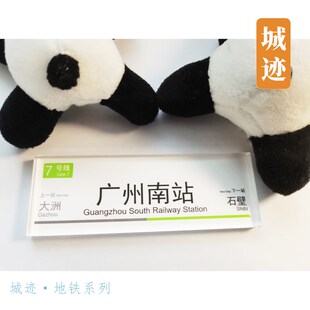 广州地铁7号线冰箱贴大学城南涌广州南站谢村锦龙大洲地铁文创