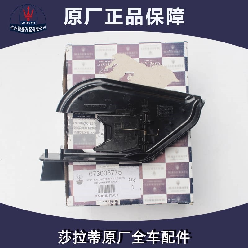 玛莎拉蒂总裁 后备箱合页盖板 合页护板 后合页饰板 后备箱盖饰盖