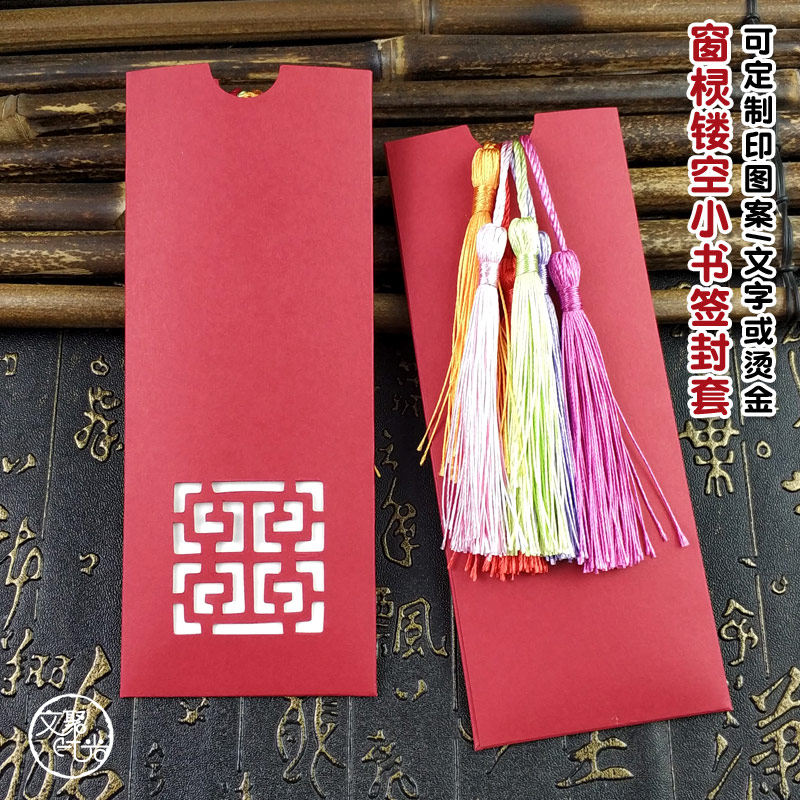 书签包装盒封套古典中国风定制卡纸收纳保护套镂空小信封流苏穗子
