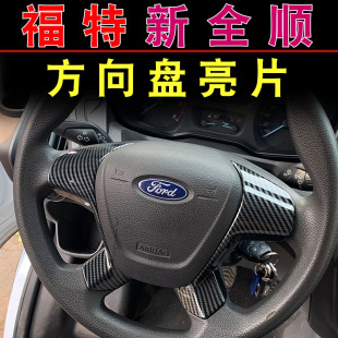 福特江铃17 新全顺内饰改装 方向盘仪表盘车门拉手风口装 饰品 21款