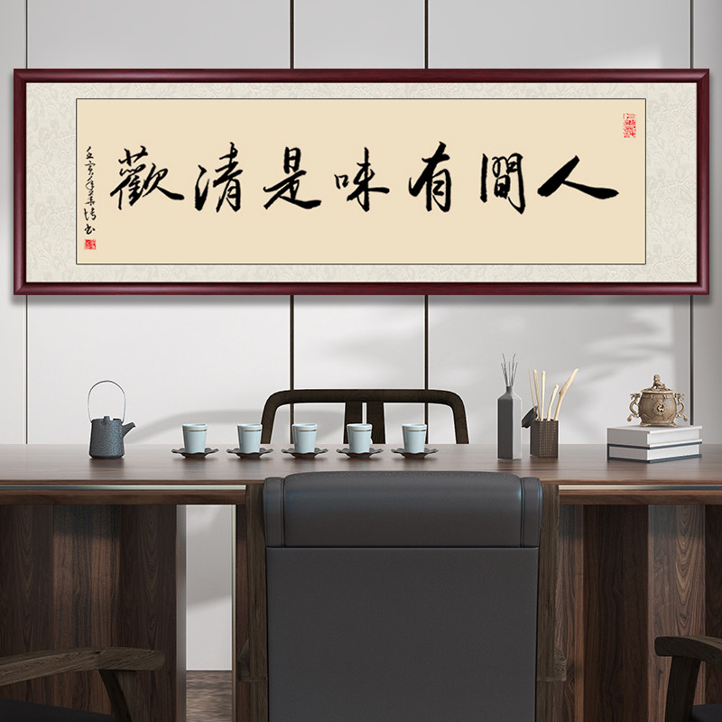 人间有味是清欢字画客厅书法挂画中式横幅餐厅壁画卧室书房装饰画