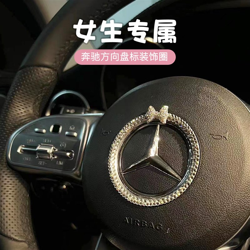 适用宾士方向盘标钻c260l改装e300l车内用品装饰圈a200l镶钻c200l