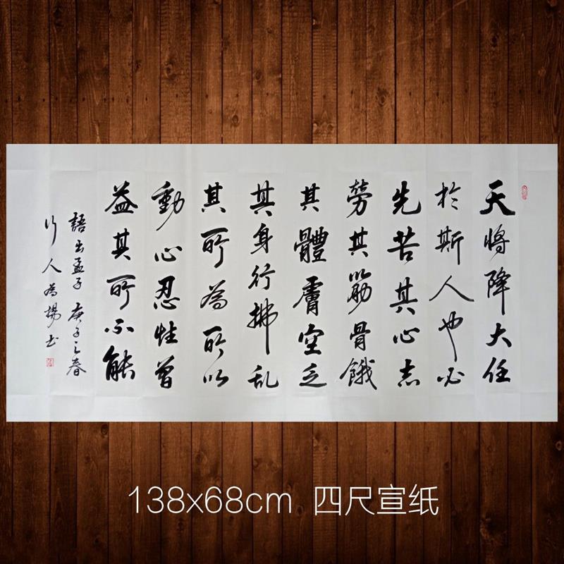手写字画书法客厅书房办公室大字书法孟子天将降大任于斯人也包邮