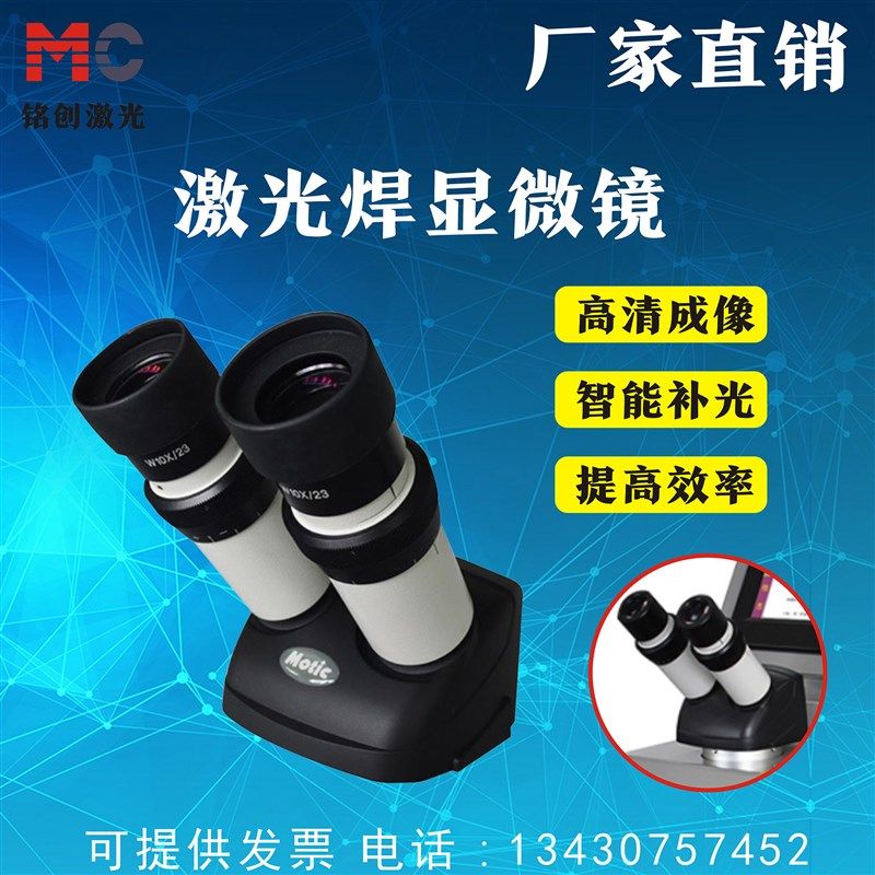 激光焊接显微镜Motic放大镜15X带十字显示模具首饰激光焊接目镜