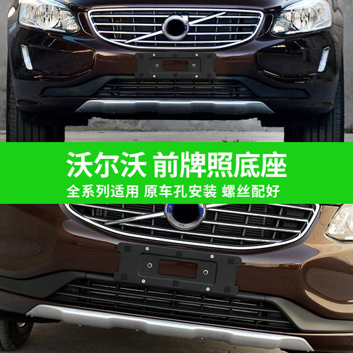 适用于沃尔沃XC60S90车牌底座V40V60V90前后牌照板XC90S60L托框架