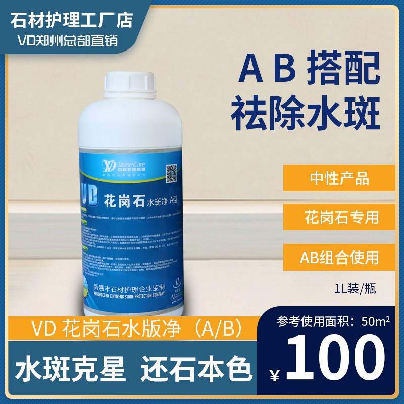 VD花岗石水斑净AB双组分清洗清洁护理保养护水痕水迹湿痕祛除兑水