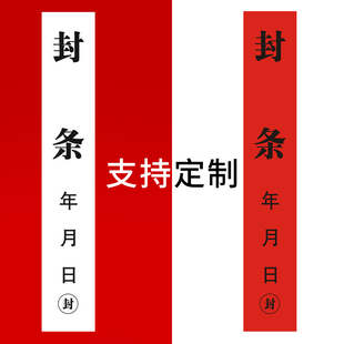 定制封条贴纸长条一次性不干胶标签包装集装箱门窗消防大门查封