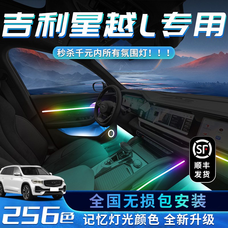 吉利星越l氛围灯改装件车内汽车内饰气氛专用装饰用品迎宾灯脚窝