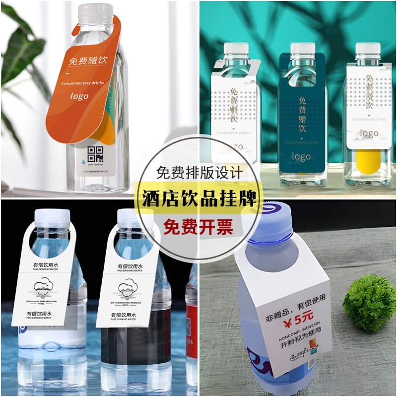 酒店矿泉水挂牌定制logo免费赠饮牌广告标签定做宾馆瓶装水价格展