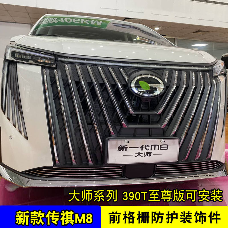 24款广汽传祺M8中网外观改装件前脸大包围保险杆专用防虫网装饰条