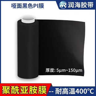 黑色聚酰亚胺薄膜耐高温400度哑黑遮光绝缘材料亚光黑PI 润海胶带
