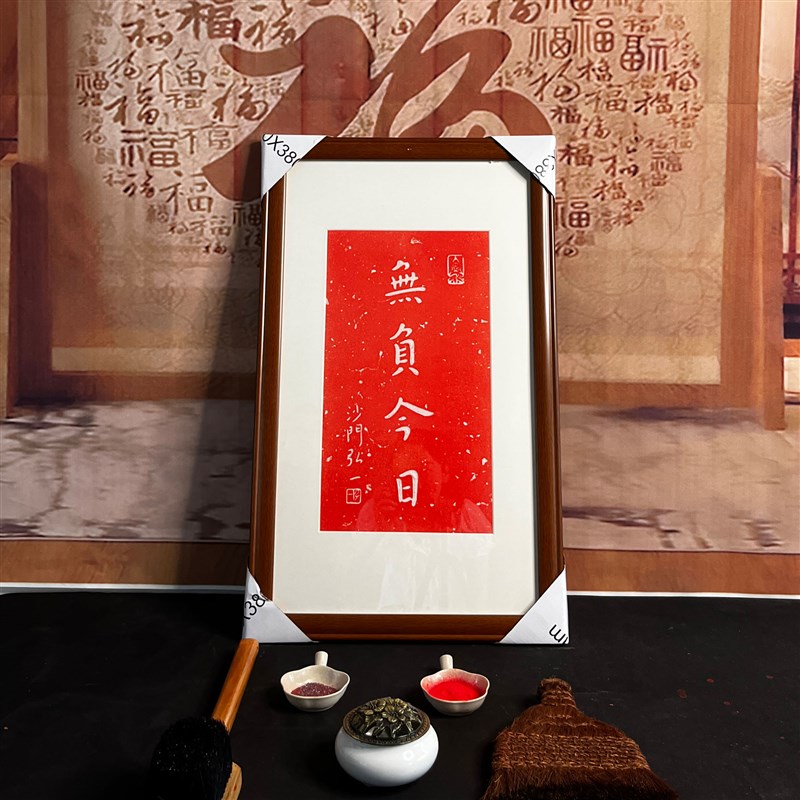 弘一法师无负今日手工朱砂拓片挂画客厅书房玄关碑帖拓片带框包邮