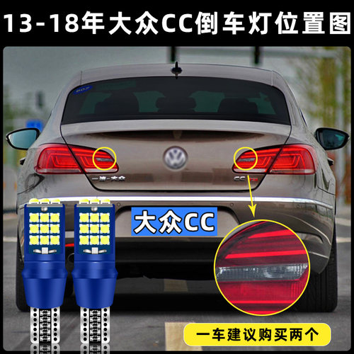 适用13-18款大众CC超亮流氓倒车15灯泡后尾灯配件16改装LED倒车灯