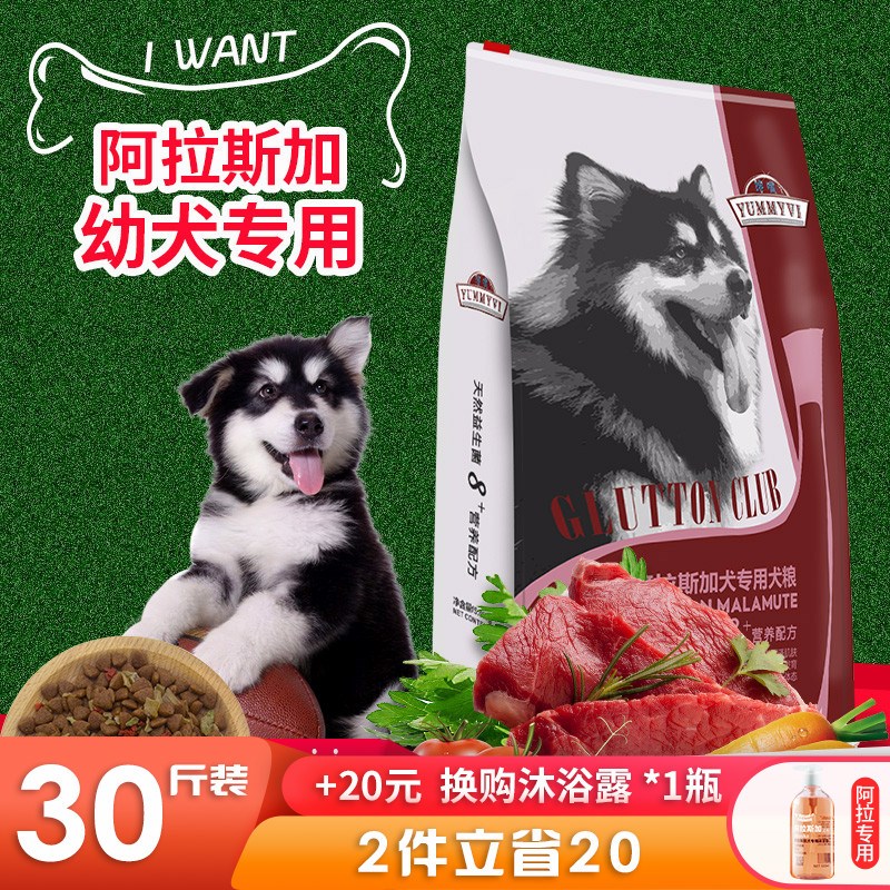阿拉斯加幼犬狗粮 天然粮30斤 中大型犬狗粮 幼犬离乳期专用狗粮