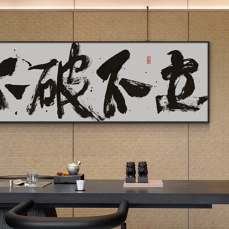 不破不立字画办公室励志挂画无负今日茶室背景墙横幅壁画带框画